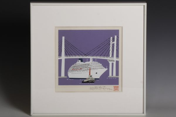 大人気，お買い得】 8063 柳原良平「横浜ベイブリッジを通過する