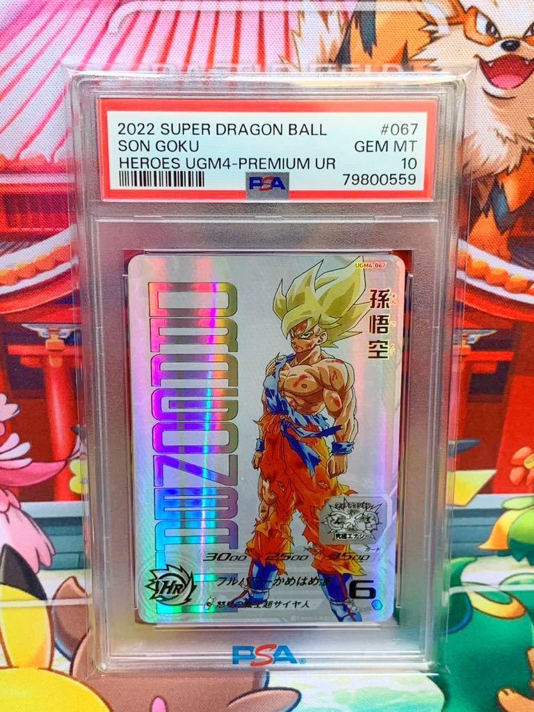 ☆★PSA10★ 孫悟空 超サイヤ人 UGM4-067 HEROES UGM4-PREMIUM UR ドラゴンボールヒーローズ2022 最高評価 1スタ
