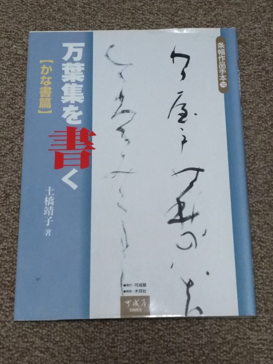 万葉集を書く かな書篇 土橋靖子 著 可成屋 かな書篇 | 万葉集を書く 土橋 条幅作品手本10 ブック 中古本・