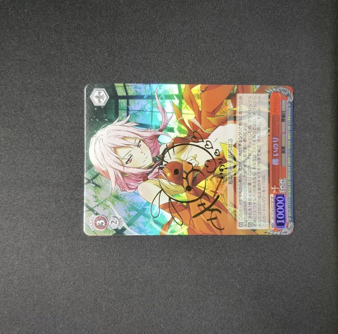 ヴァイスシュヴァルツ 歌姫 いのり サイン sp ギルティクラウン psa