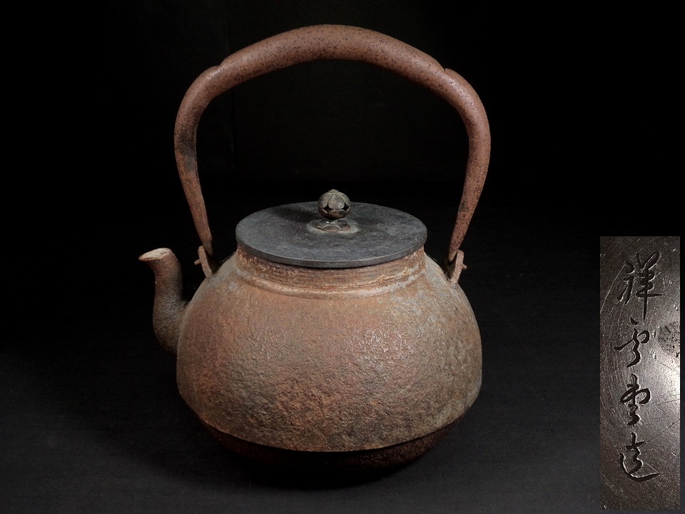 鉄瓶 煎茶道具 茶道具 銅蓋 祥雲堂 祥雲堂造 金属工芸 造 時代物 龍文