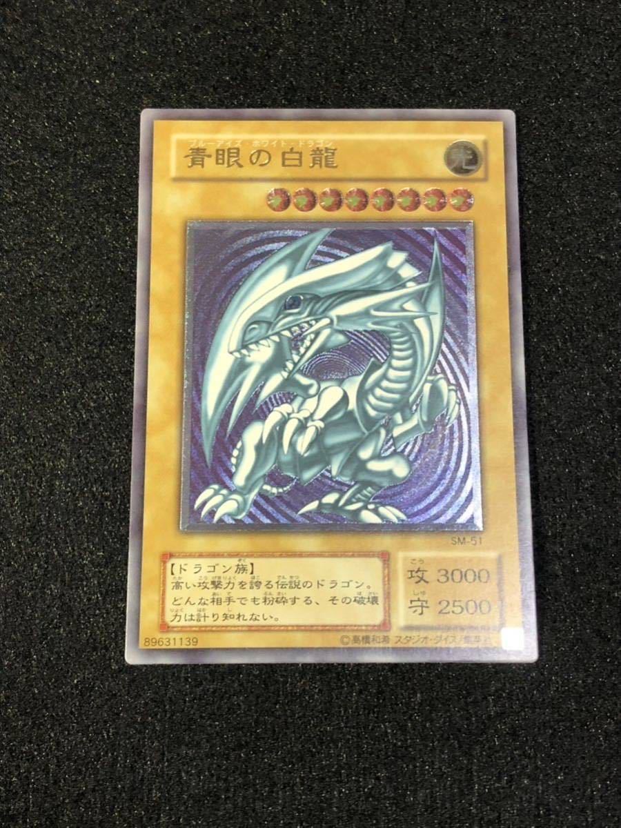 遊戯王 青眼の白龍 ブルーアイズホワイトドラゴン レリーフ SM 遊戯王 青眼の白龍 ブルーアイズホワイトドラゴン レリーフ SM