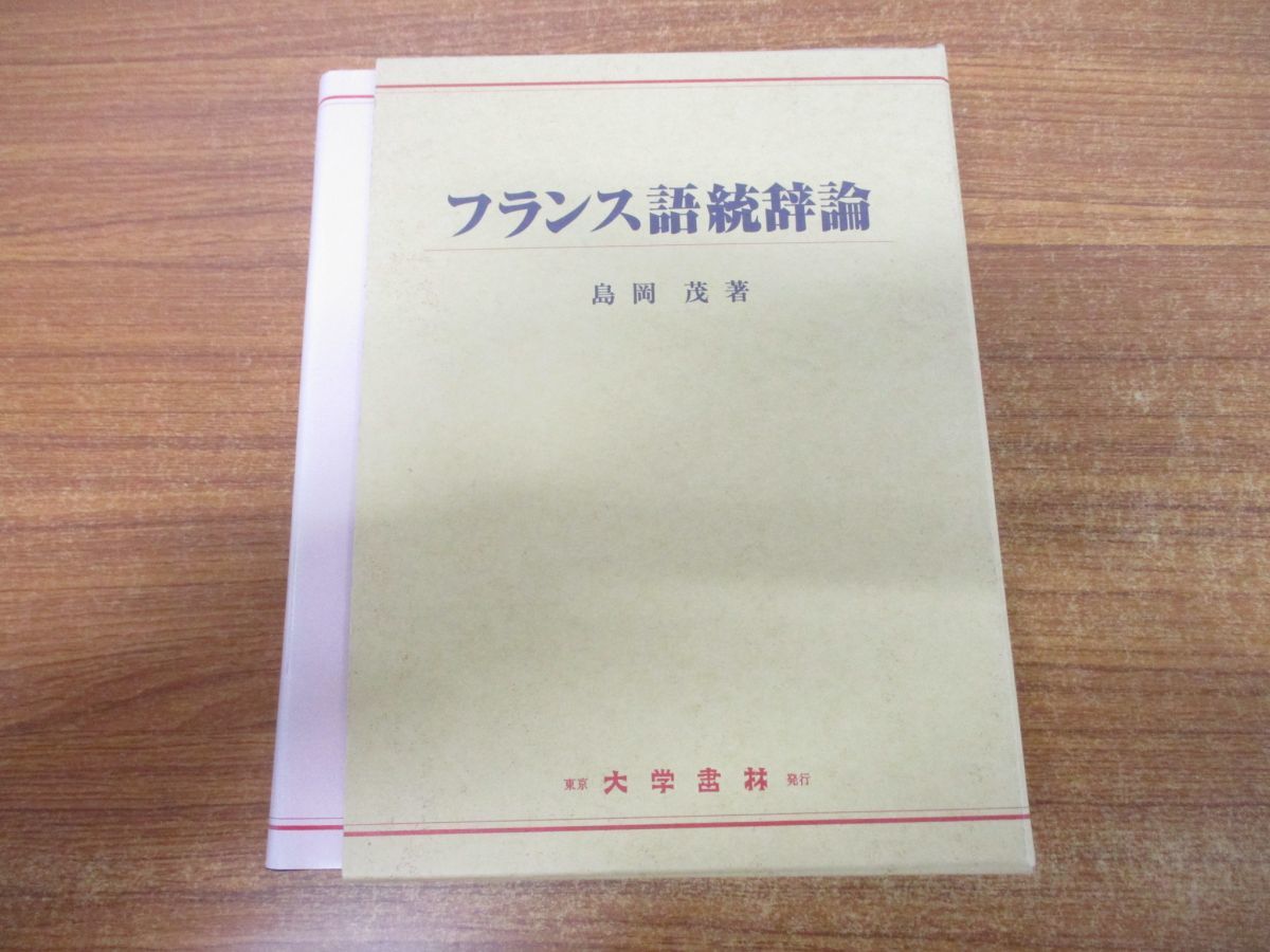 フランス語統辞論 島岡茂著 △01)フランス語統辞論⁄島岡茂⁄大学書林⁄平成11年⁄語学⁄仏語⁄学習