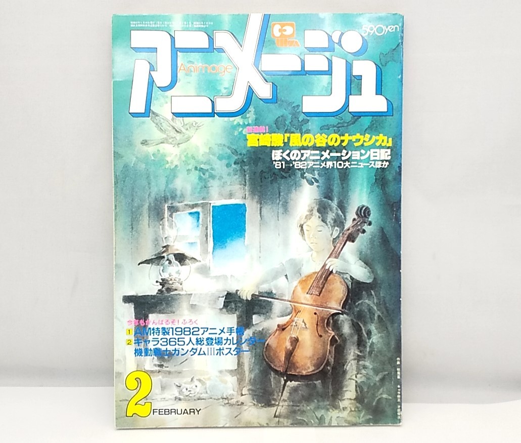 アニメージュ　僕のアニメーション日記　1982年2月号　徳間書店　/　宮崎駿　風の谷のナウシカ