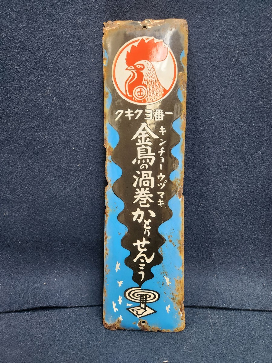 ◇rm◇昭和レトロ◇ホーロー看板※１◇金鳥渦巻蚊取線香◇当時物（戦前 琺瑯 キンチョー 時代物 レトロ看板）