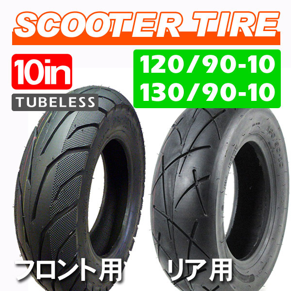 120/90-10+130/90-10 新品チューブレスタイヤ 静音オンタイヤ前後