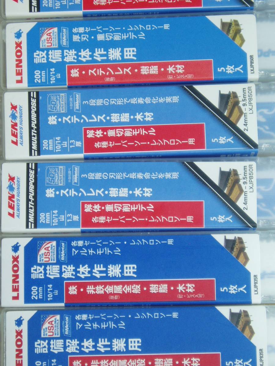 レノックス ☆ セーバーソーブレード 850R (45枚) 835R (10枚）計55