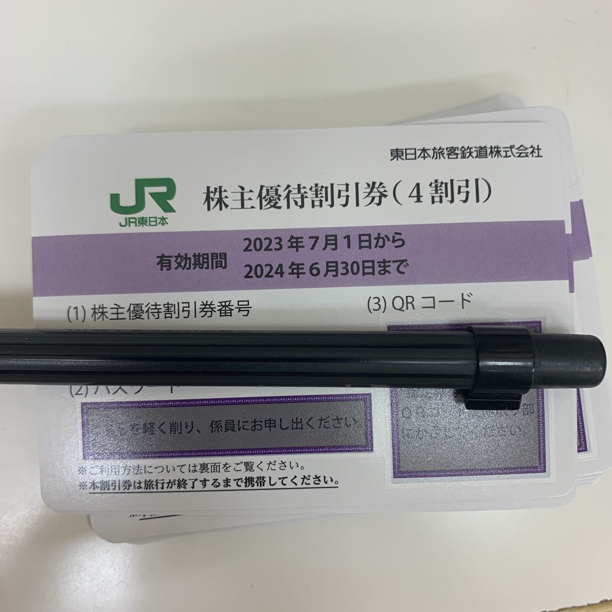 JR東日本 株主優待 割引券　番号お知らせのみ対応　１～７枚