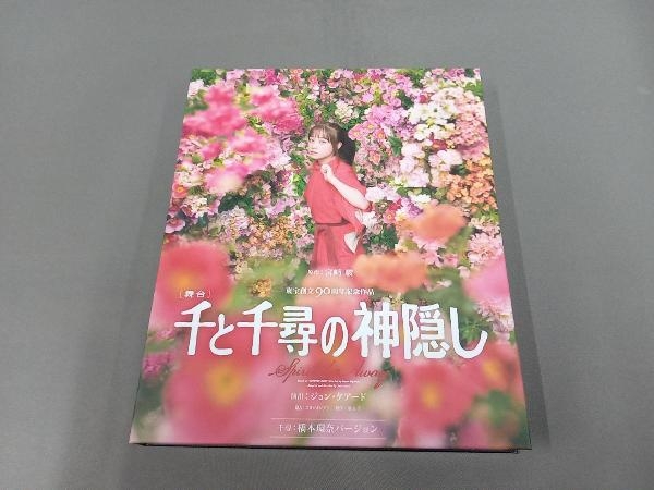 舞台『千と千尋の神隠し』2022年キャスト(千尋:橋本環奈バージョン)通常版(Blu-ray Disc)