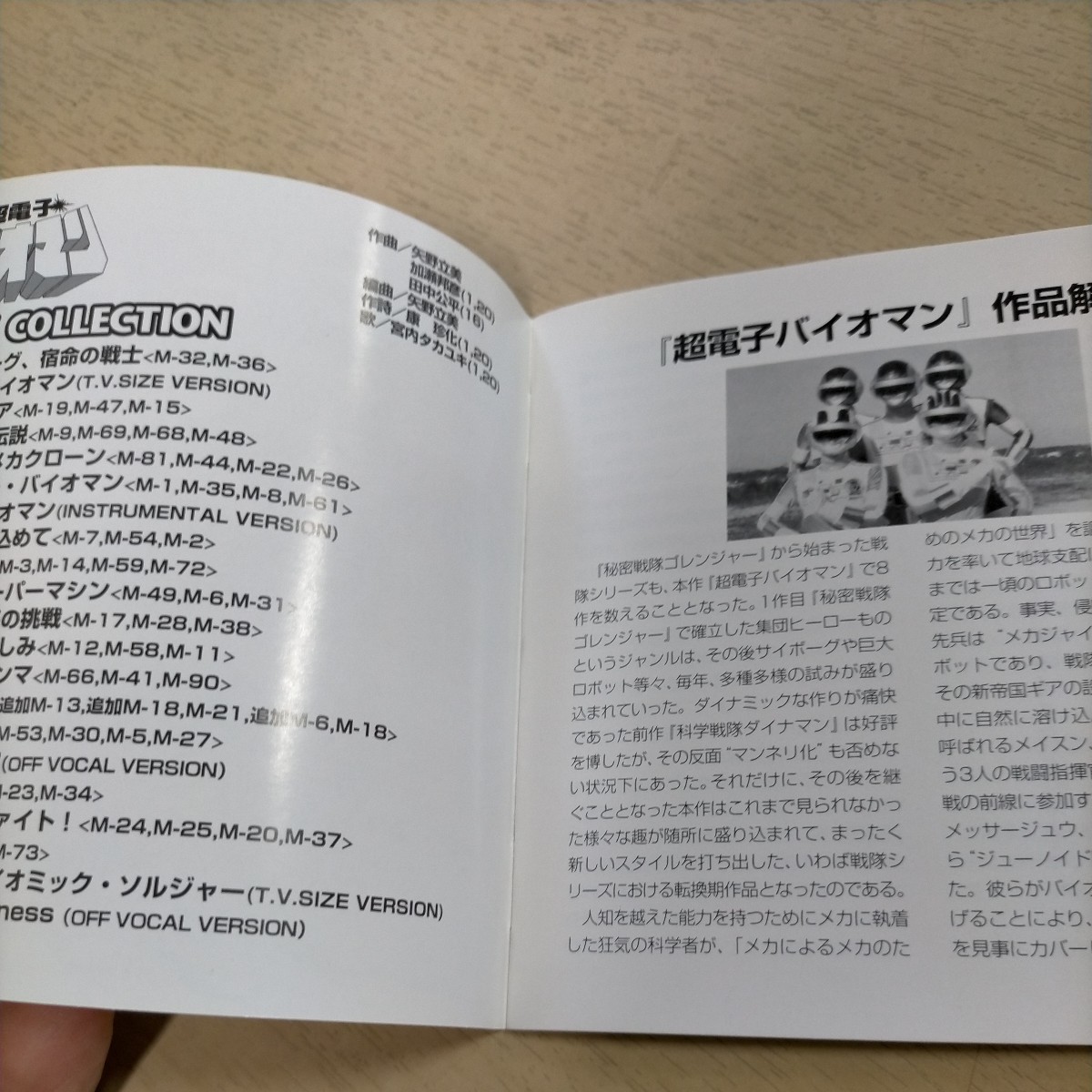 超電子バイオマン ミュージックコレクション 帯付 矢野立美◎中古/再生