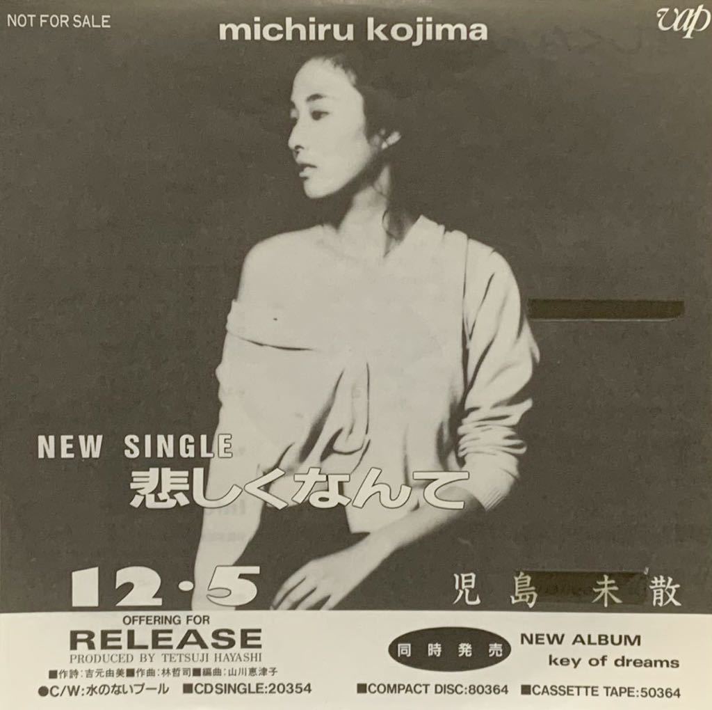 ［EP 7inch］激レア・プロモオンリー 児島未散 / 悲しくなんて 水のないプール（1989）Japanese city pop 林哲司 山川恵津子 PR-149