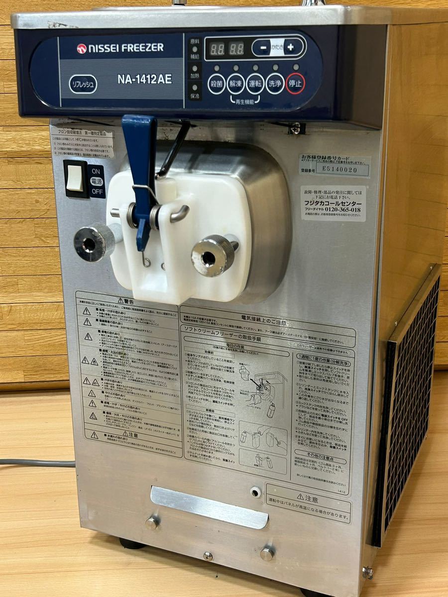 ニッセイ NISSEI NA-1412AE ソフトクリームフリーザー ソフトクリーム