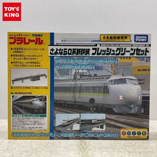 1円〜 プラレール さよなら0系新幹線 フレッシュグリーンセット