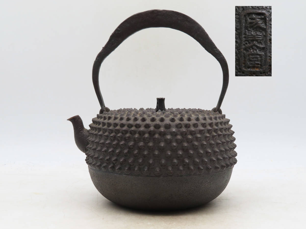 K4932 成美堂 鉄瓶 身在銘 刻印 鉄器 鉄壺 急須 湯沸かし 金属工芸