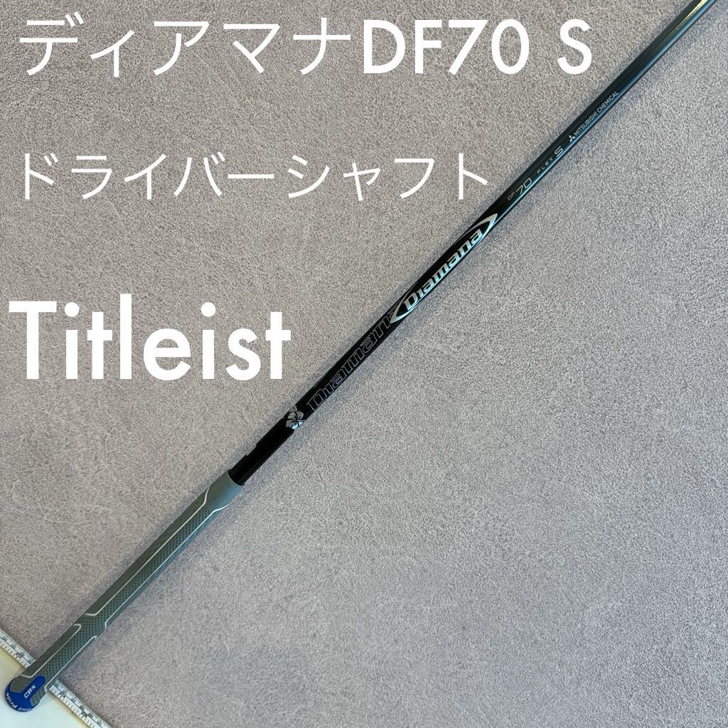 タイトリスト ドライバー シャフト ディアマナ DF70 Diamana Titleist