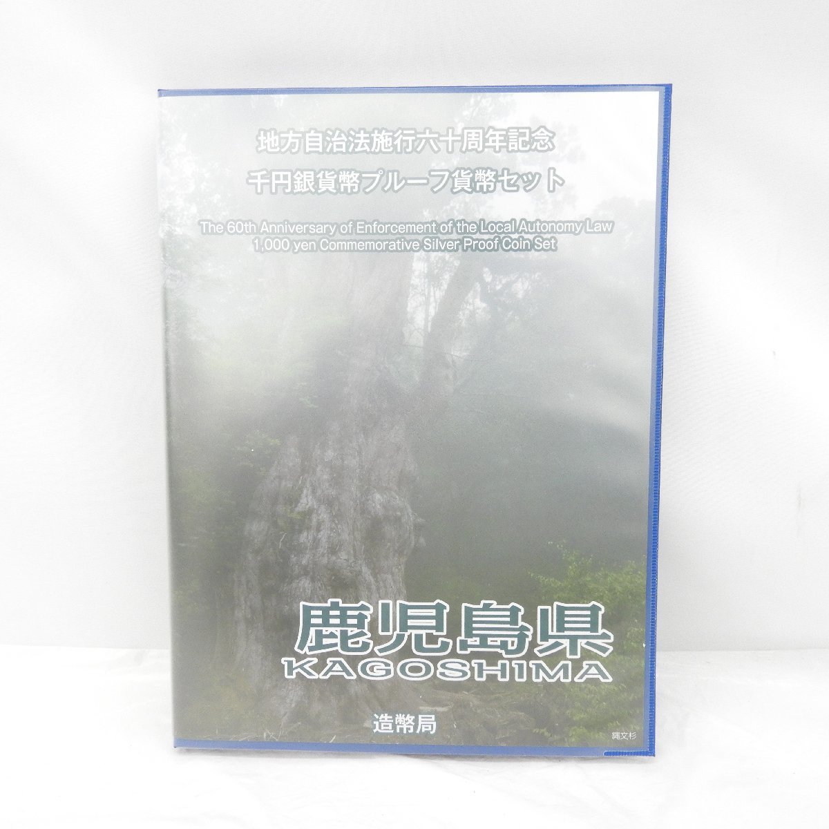 【記念貨幣】地方自治法施行60周年記念 千円銀貨幣プルーフ貨幣セット 鹿児島県 Bセット(切手あり) 11433190 1129