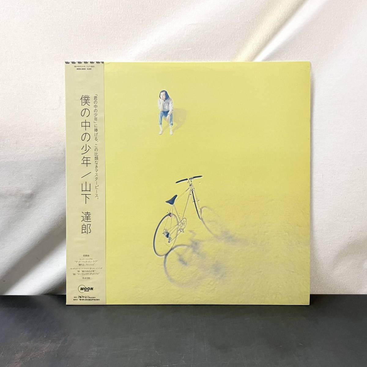 ☆LP☆オリジナル盤☆帯付☆美盤☆山下達郎 僕の中の少年 MOON-28058 TATSURO YAMASHITA 和モノ シティポップ ライトメロウ レコード