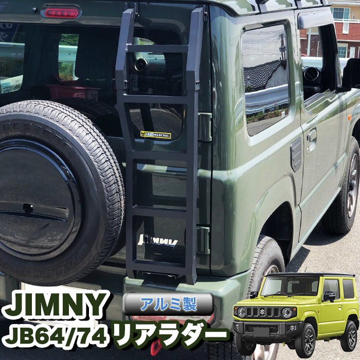 限定セール，格安 ジムニー JB64W シエラ JB74W アルミ リア ラダー ラダー 梯子 ハシゴ クロカン アウトドア FJ5160(リア)｜売買されたオークション情報、yahooの商品情報をアーカイブ公開 - オークファン スズキ用