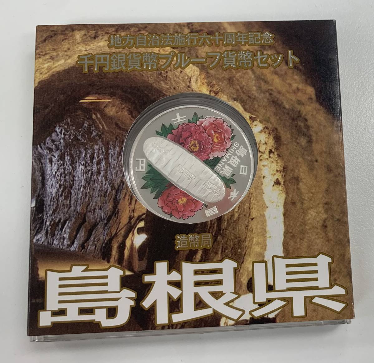 地方自治法施行60周年記念 地方自治法施行六十周年記念 千円銀