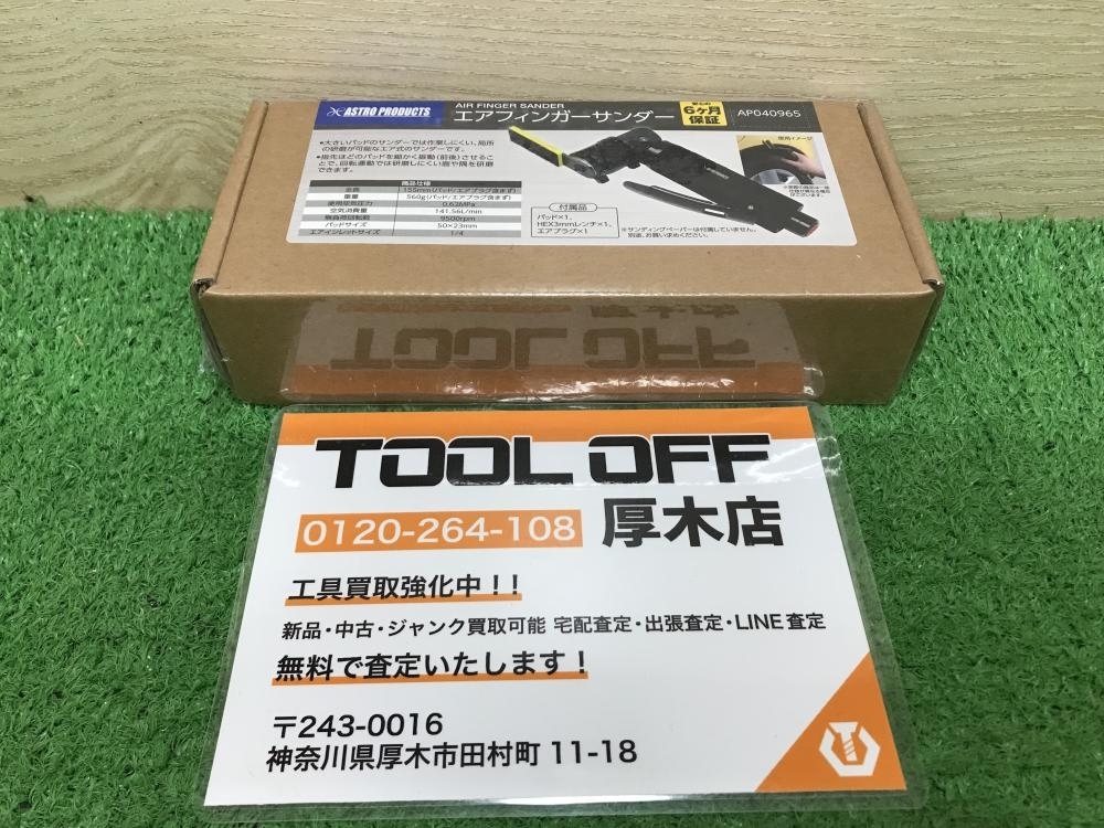 012◆未使用品◆アストロ エアフィンガーサンダー AP040965