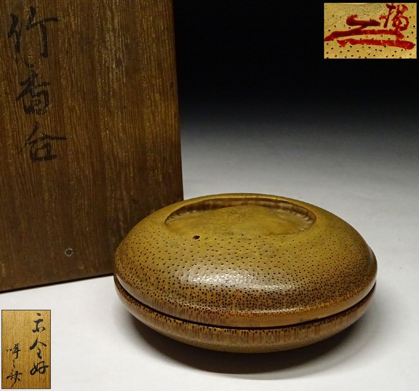 緑屋f□ 時代物 竹香合 花押 箱付(識箱) 茶道具 i9/11-6355/29-6#60