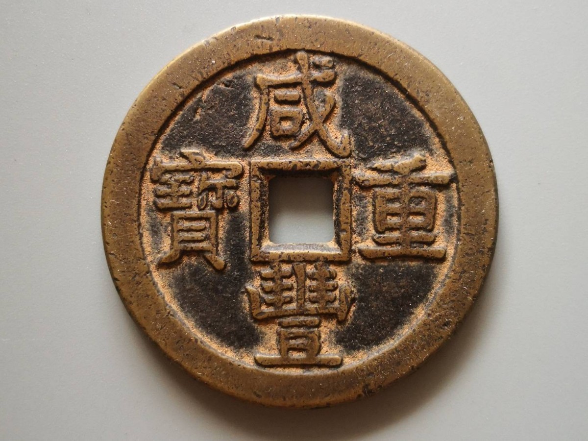 中国古銭 穴銭 | 咸豊重宝 咸豊元宝 宝泉局 銅貨 - 古銭買取専門