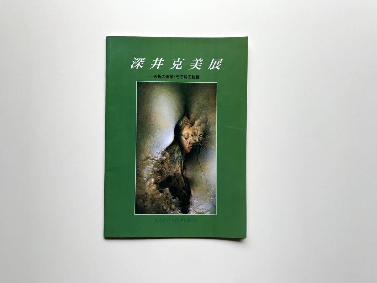 深井克美展 夭折の画家・その魂の軌跡 図録 1993年 展覧会チラシ付 深井克美 深井克美展 夭折の画家・その魂の軌跡 北海道立旭川美術館 1993年