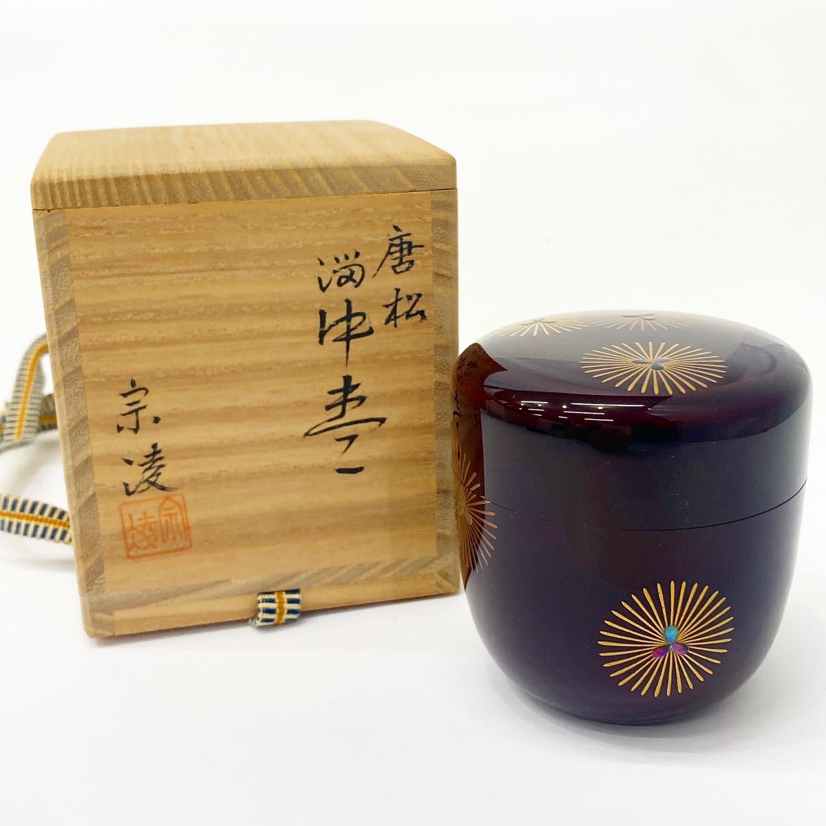 加賀 蒔絵師 田中宗凌 溜塗 唐松蒔絵 中棗 箱付き 茶道具 alp梅1123 