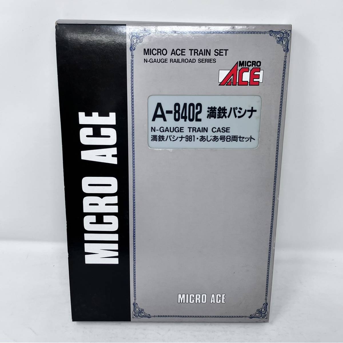 【本体良好】マイクロエース A-8402 満鉄パシナ981・あじあ号 8両セット Nゲージ 鉄道模型 / MICRO ACE N-GAUGE 有井製作所