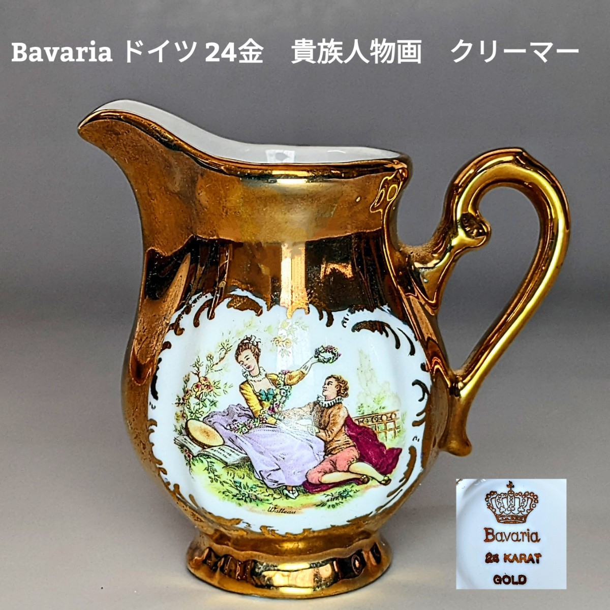 驚きの破格値，高品質 ババリア Bavaria ドイツ K24 GOLD 24KRT 貴族人物画 クリーマー 水差し(マイセン)｜売買されたオークション情報、yahooの商品情報をアーカイブ公開 - オークファン マイセン