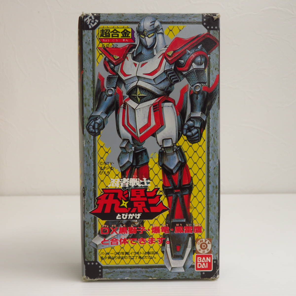 超合金 忍者戦士飛影 GC-32 BANDAI 共箱 玩具 フィギュア 当時物 レア
