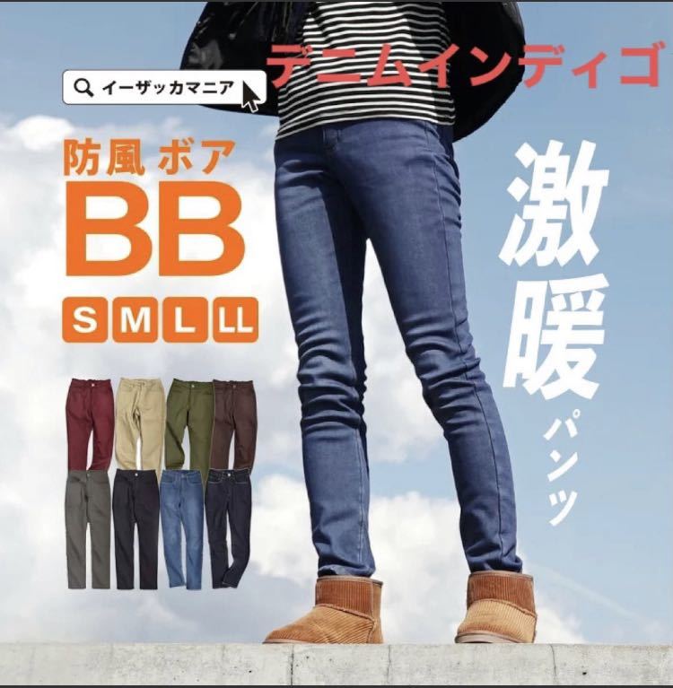 イーザッカマニアストアーズ BB 激暖パンツ　デニムインディゴ