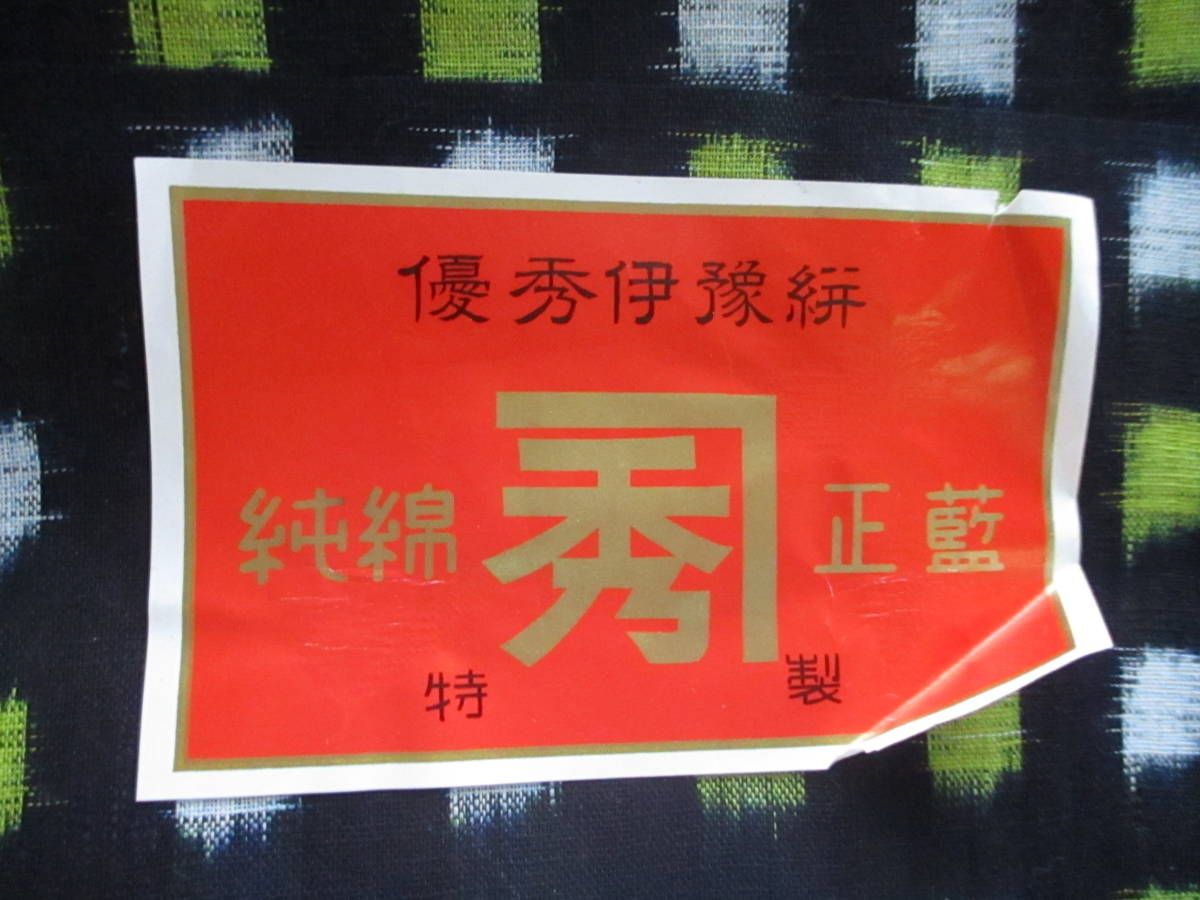 未使用・レア】かすり 生地 反物 優秀伊予絣 純綿「秀」正藍 特製 着物