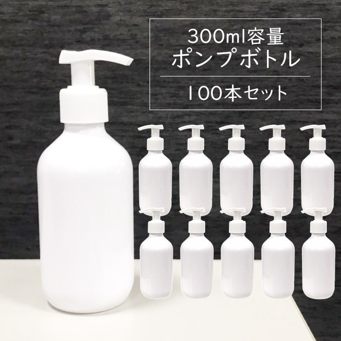 ポンプボトル 300ml 100本セット 遮光容器 空ボトル ポンプ容器 詰め替えボトル###容器300BP/100本◆###