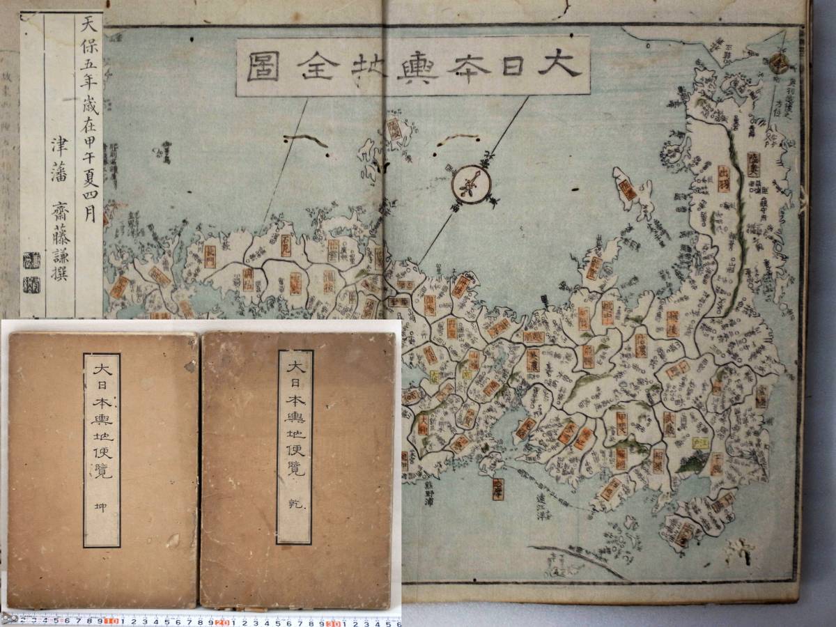 2★天保五年歳在申牛夏四月 津藩 斎藤謙 撰 大日本興地便覧 乾坤全2冊 色刷木版 全日本地図