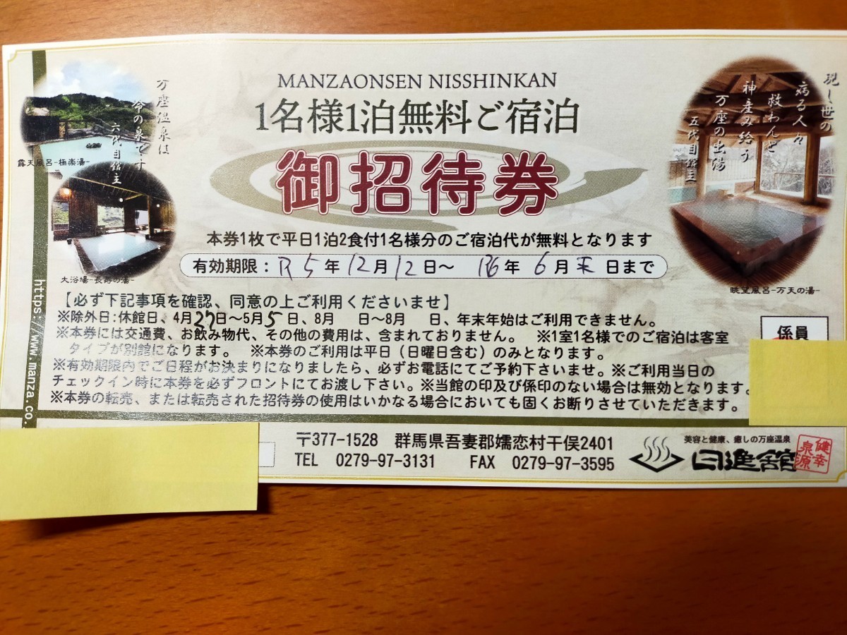 万座温泉 日進館 1泊1名様無料宿泊券。送料無料 万座温泉 日進館 1泊1名様無料宿泊券。送料無料