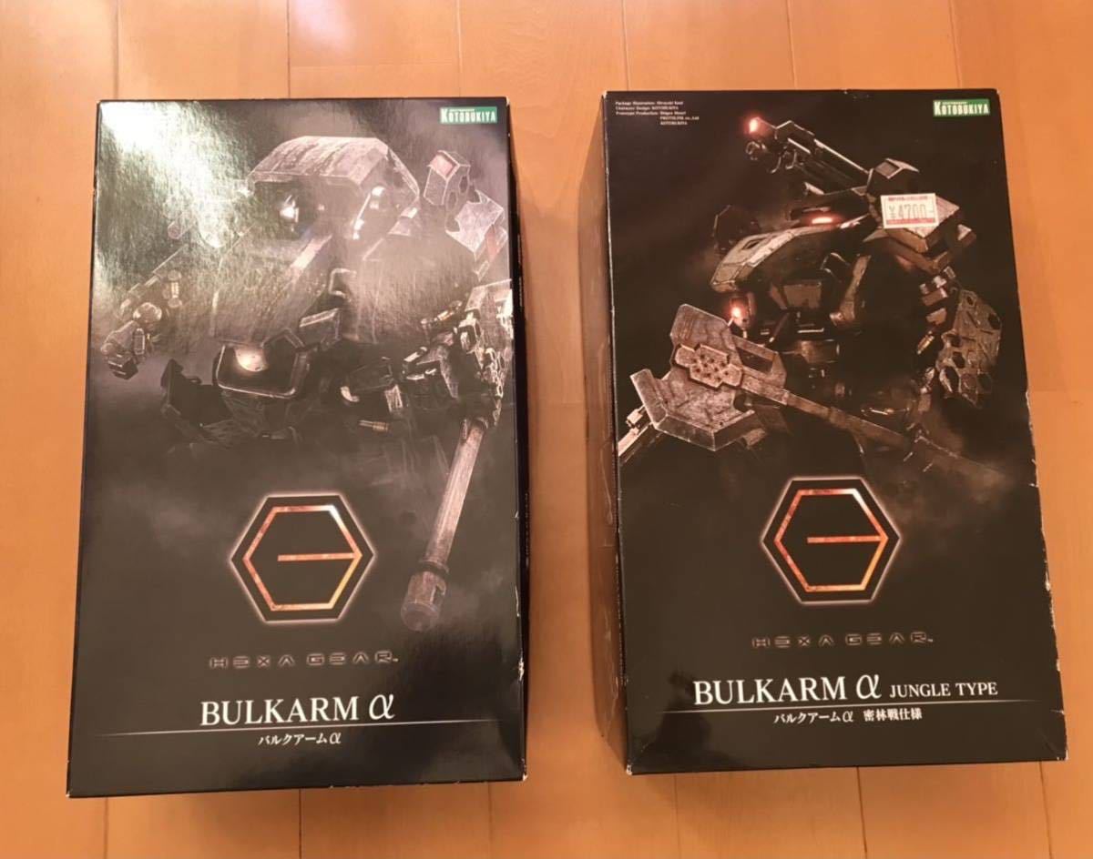 ヘキサギア　「バルクアームα」「バルクアームα 密林戦仕様」２点セット