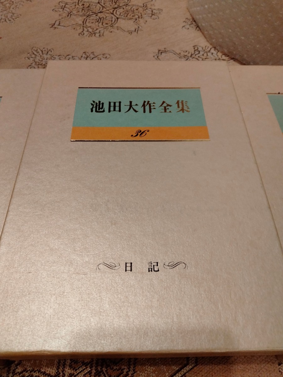 池田大作全集 : 池田 - Yahoo!オークション 通販 |本 「若き日の日記+