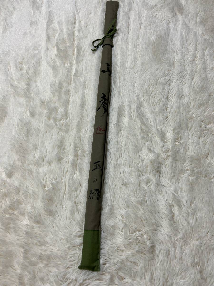 山彦むらさめ 山彦 玉の柄 ・信・竿掛・玉柄・一本半×
