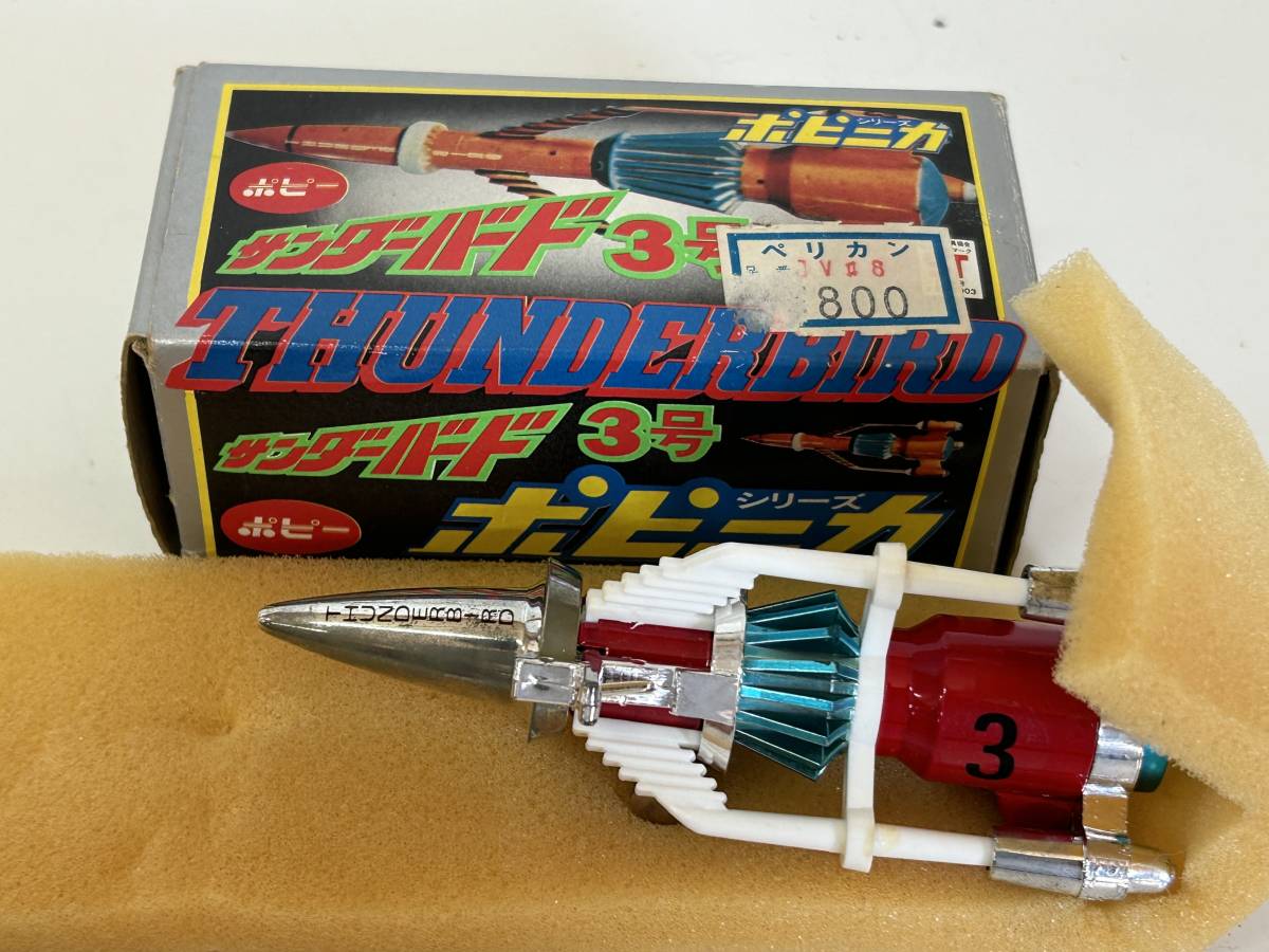 W31 サンダーバード 3号 THUNDERBIRD ポピー ポピニカ 超合金 保管品  
