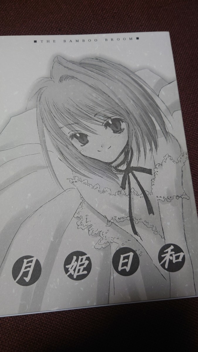 竹箒 武内崇 TYPE-MOON 桐原小鳥 型月稿本 : 奈須きのこ 月姫日和