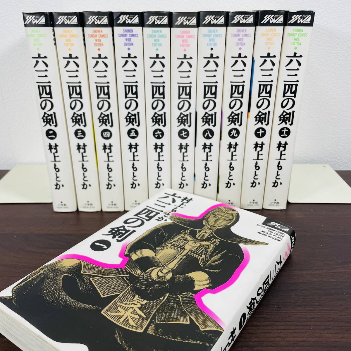 美品！六三四の剣 ワイド版 全11巻/村上もとか