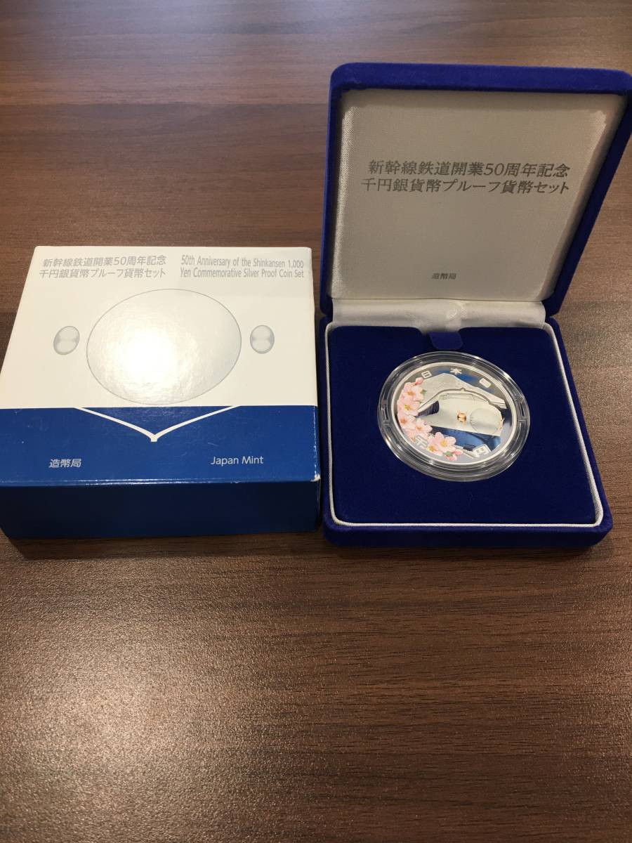 新幹線開業50周年千円銀貨 純銀 31.1グラム 直径40mm 1000円 平成26年