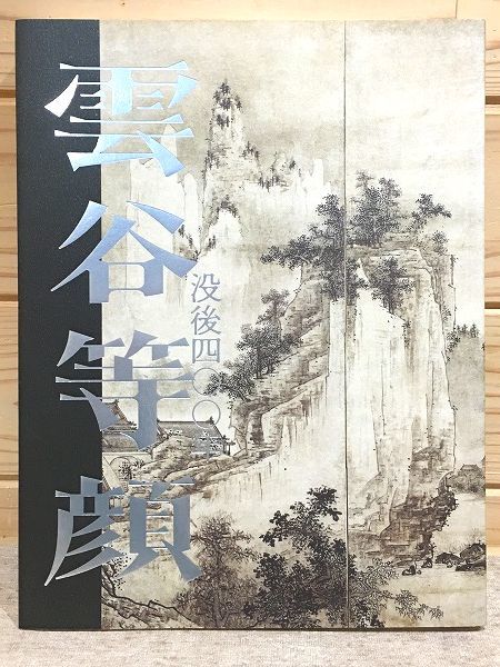 ehA/図録 没後400年 雲谷等顔 山口県立美術館