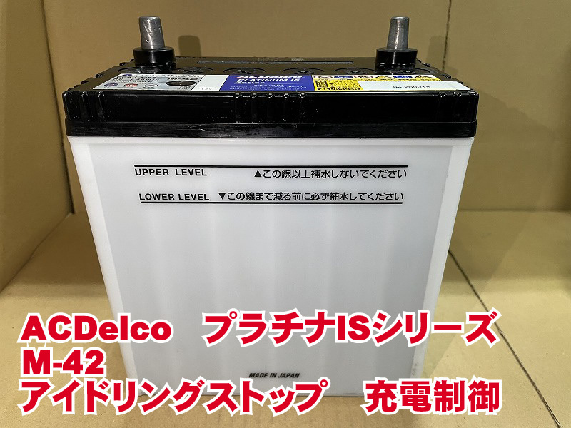 厳選 M-42 B20サイズ ACデルコ 2021年製 アイドリングストップ 普通車