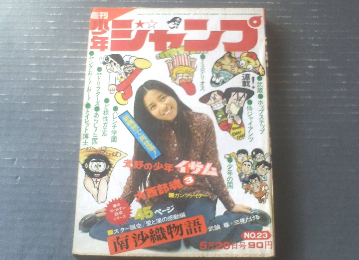 週刊少年ジャンプ（昭和47年23号）】グラビア「大西部魂3（ガン