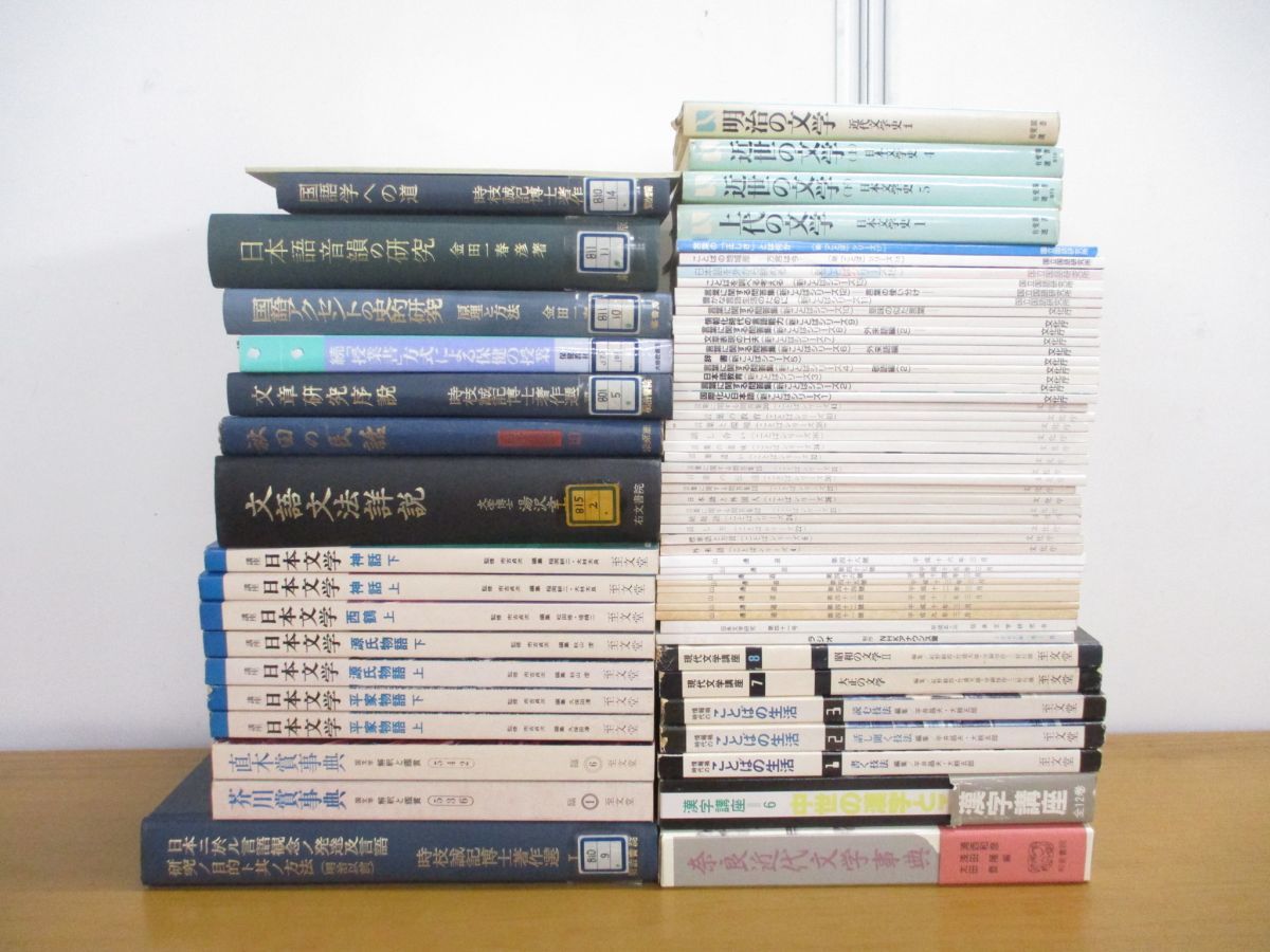 ■01)【同梱不可・図書落ち多数】日本語、文学の研究書・解説書まとめ売り約65冊大量セット/ことばシリーズ/源氏物語/古典/音韻/国語学/B