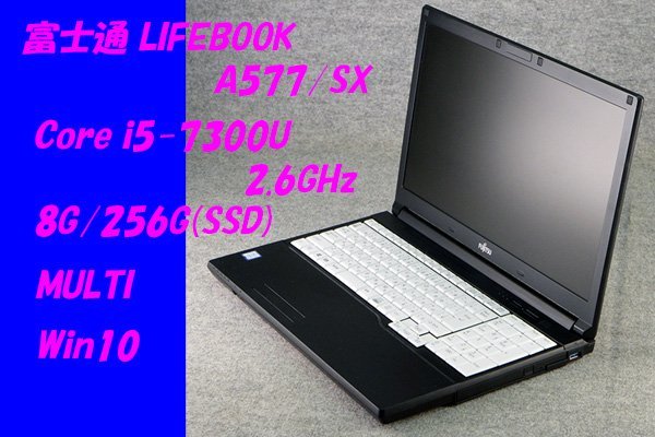 O○富士通LIFEBOOK A577/SX○Core i5-7300U(2.6GHz)/8G/256G(SSD