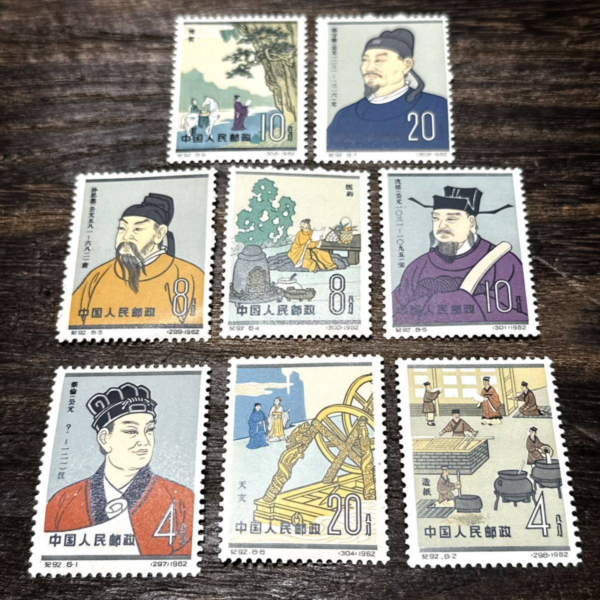 【値下げ】中国切手 中国人民郵政　紀92 中国古代科学者　8種完 中国切手 中国人民郵政 科学 紀92 中国古代科学者 8種完 切手、はがき