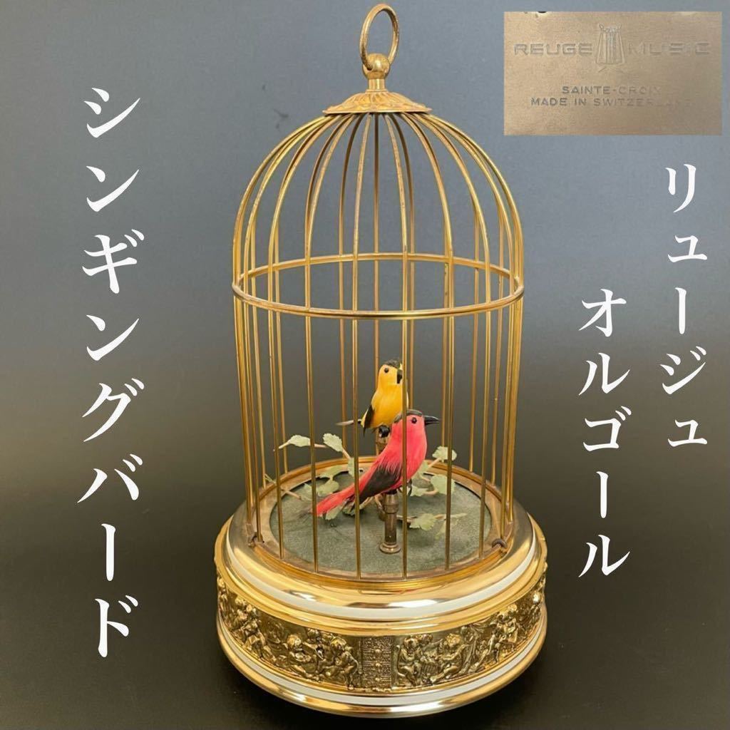 究極のオルゴール ☆名作☆リュージュ オルゴール シンギングバード
